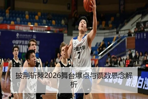 披荆斩棘2026舞台爆点与票数悬念解析
